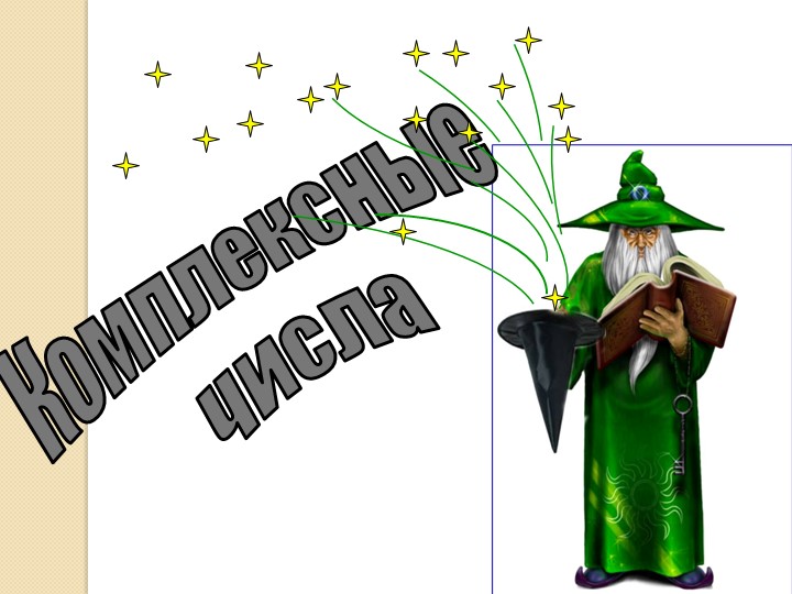 Комплексные числа. Действия над комплексными числами в алгебраической форме - Учебники, Презентации и Подготовка к Экзаменам для Школьников на Klass-Uchebnik.com