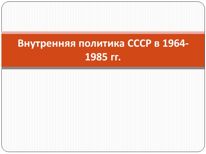 Внутренняя политика СССР в 1964-1985 гг. - Учебники, Презентации и Подготовка к Экзаменам для Школьников на Klass-Uchebnik.com