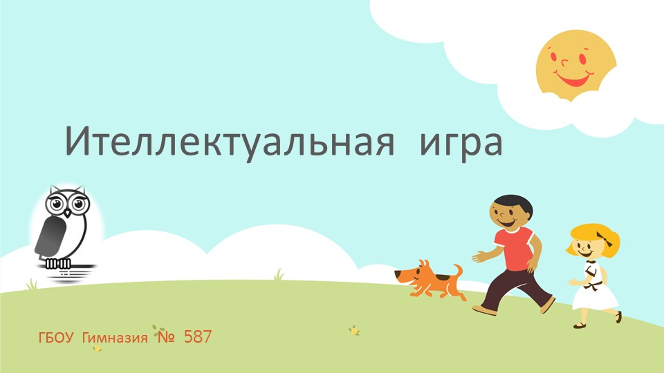 Интеллектуальная игра для 1 класса Учебники, Презентации и Подготовка к Экзаменам для Школьников на Klass-Uchebnik.com