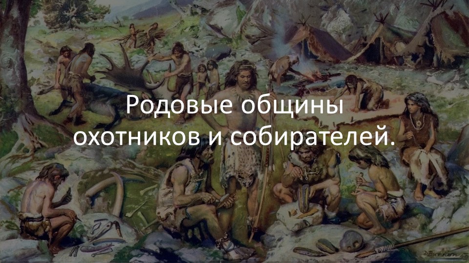 Презентация на тему "Родовые общины охотников и собирателей" - Учебники, Презентации и Подготовка к Экзаменам для Школьников на Klass-Uchebnik.com