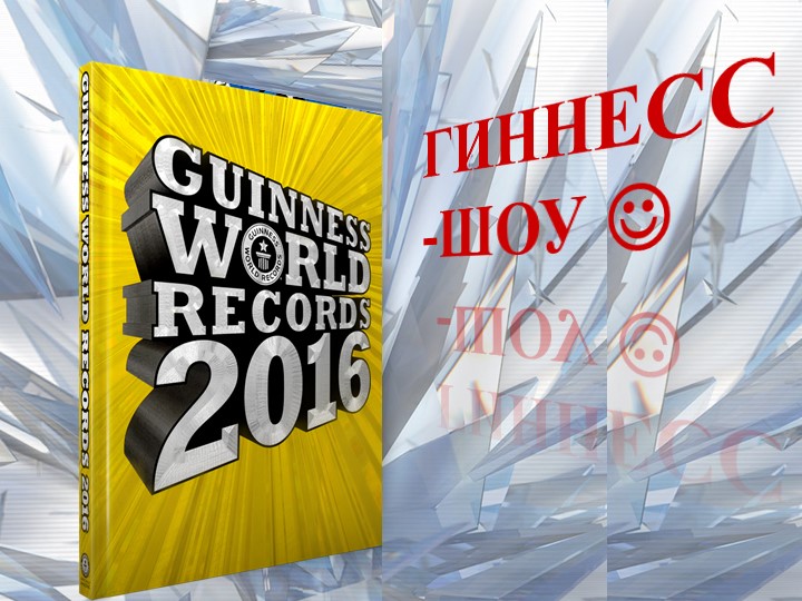 Гинесс шоу Презентация отрядного мероприятия Учебники, Презентации и Подготовка к Экзаменам для Школьников на Klass-Uchebnik.com