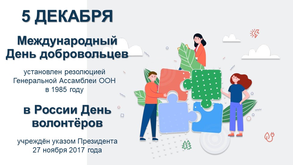 Презентация на тему "Социально-значимые даты декабря-День волонтера" - Учебники, Презентации и Подготовка к Экзаменам для Школьников на Klass-Uchebnik.com