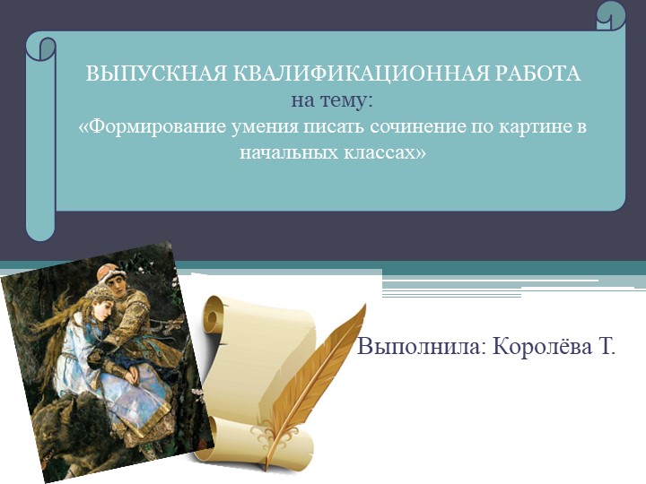 Презентация "Написание сочинения по картине" - Учебники, Презентации и Подготовка к Экзаменам для Школьников на Klass-Uchebnik.com