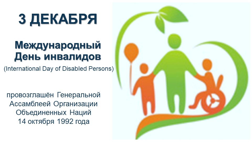 Презентация на тему "Социально-значимые даты декабря-День инвалида" - Учебники, Презентации и Подготовка к Экзаменам для Школьников на Klass-Uchebnik.com