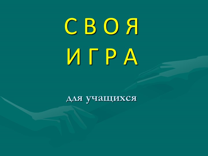 Презентация "Снова игра" 7 класс - Учебники, Презентации и Подготовка к Экзаменам для Школьников на Klass-Uchebnik.com