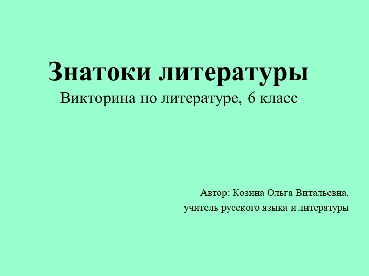 Презентация "Знатоки литературы" 6 класс Учебники, Презентации и Подготовка к Экзаменам для Школьников на Klass-Uchebnik.com