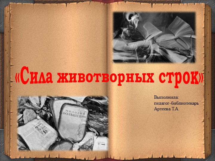 Презентация к внеклассному занятию на тему "СИЛА ЖИВОТВОРНЫХ СТРОК" - Учебники, Презентации и Подготовка к Экзаменам для Школьников на Klass-Uchebnik.com