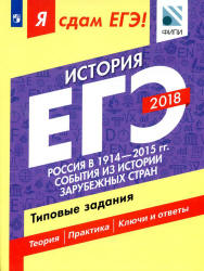 ЕГЭ 2018. История. Я сдам ЕГЭ! Типовые задания. Часть 2. Россия в 1914-2015 годах. События из истории зарубежных стран - Артасов И.А., Данилов А.А. и др. Учебники, Презентации и Подготовка к Экзаменам для Школьников на Klass-Uchebnik.com