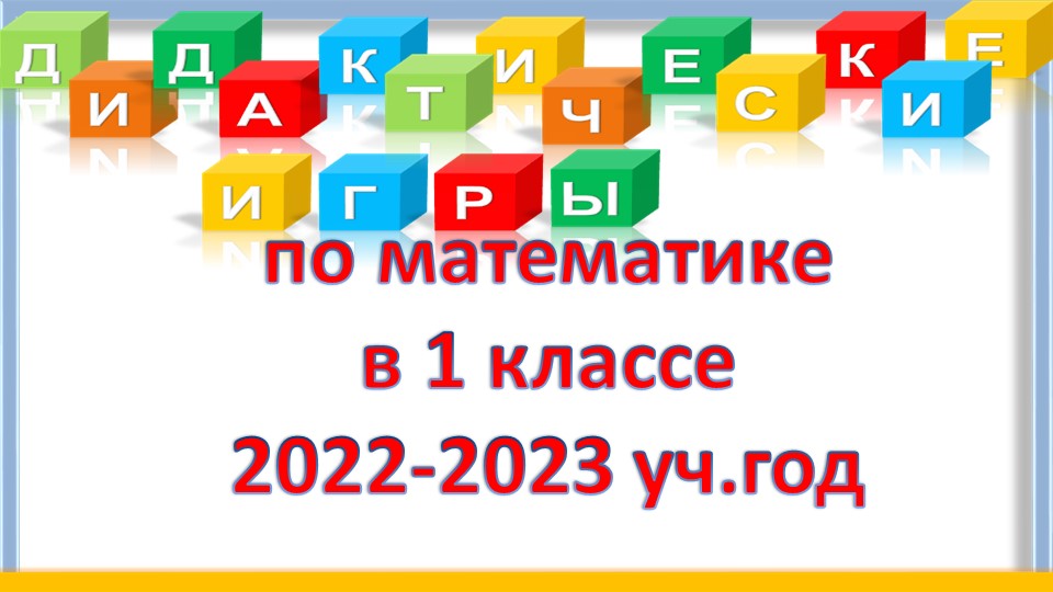 Дидактические игры по математике в 1 классе, 2022-23 г. Учебники, Презентации и Подготовка к Экзаменам для Школьников на Klass-Uchebnik.com