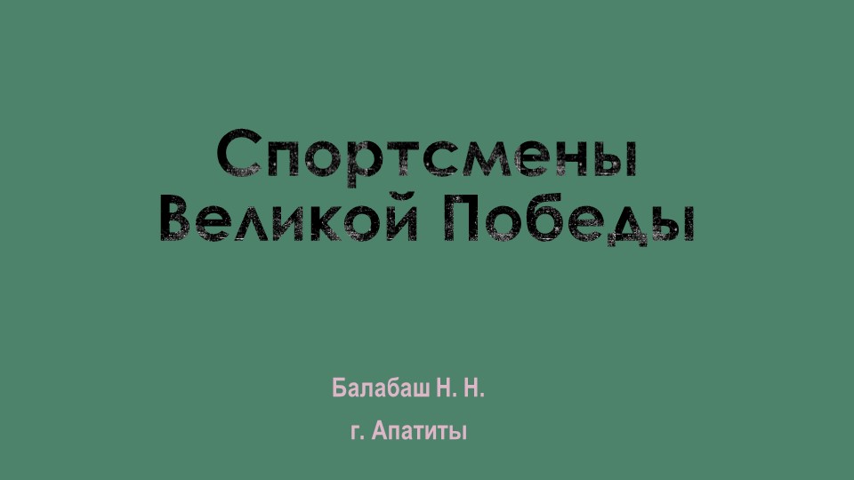 Презентация по гражданско-паириотическому воспитанию на тему "Спортсмены Великой Победы" Учебники, Презентации и Подготовка к Экзаменам для Школьников на Klass-Uchebnik.com