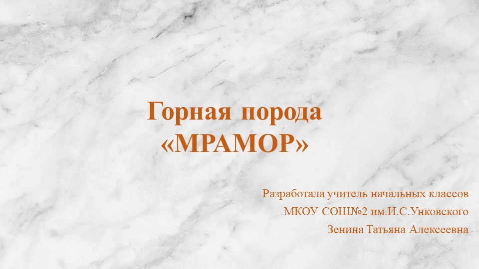 Презентация по окружающему миру на тему "Горная порода "Мрамор" - Учебники, Презентации и Подготовка к Экзаменам для Школьников на Klass-Uchebnik.com