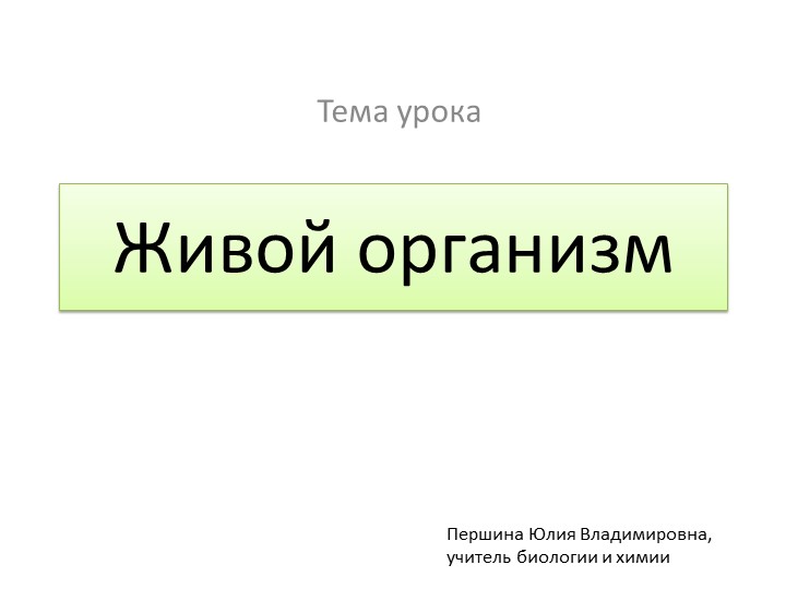 Презентация по биологии на тему "Живой организм" (5 класс) - Учебники, Презентации и Подготовка к Экзаменам для Школьников на Klass-Uchebnik.com
