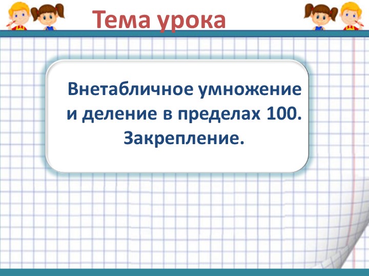 Презентация к открытому уроку математики в 3 класса "Внетабличное умножение и деление в пределах 100. Закрепление" УМК Школа России Учебники, Презентации и Подготовка к Экзаменам для Школьников на Klass-Uchebnik.com