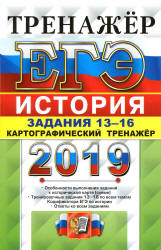 ЕГЭ 2019. История. Задания 13-16. Картографический тренажёр - Соловьев Я.В. Учебники, Презентации и Подготовка к Экзаменам для Школьников на Klass-Uchebnik.com