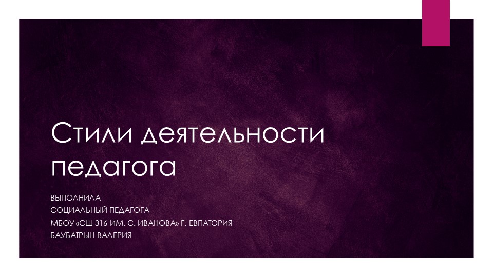 Презентация "Стили деятельности педагога" - Учебники, Презентации и Подготовка к Экзаменам для Школьников на Klass-Uchebnik.com
