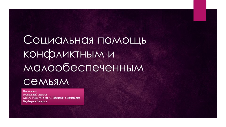 Презентация "Социальная помощь конфликтным и малообеспеченным семьям" Учебники, Презентации и Подготовка к Экзаменам для Школьников на Klass-Uchebnik.com