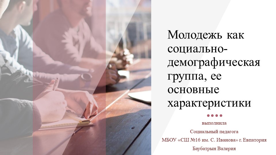 Презентация "Молодежь, как социально-демографическая группа" Учебники, Презентации и Подготовка к Экзаменам для Школьников на Klass-Uchebnik.com