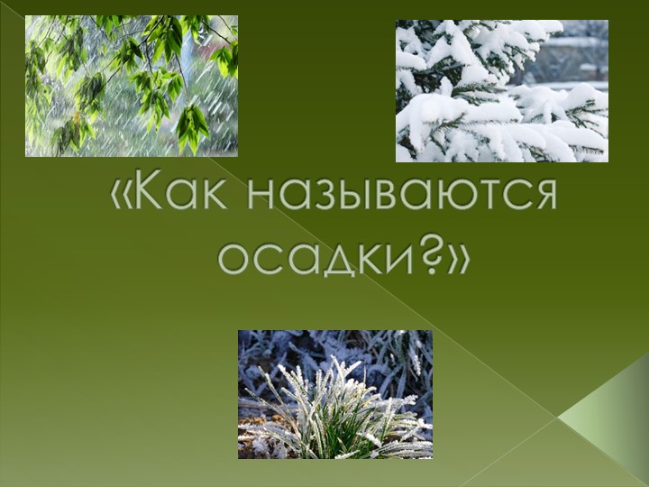 Презентация :"Как называются осадки" Учебники, Презентации и Подготовка к Экзаменам для Школьников на Klass-Uchebnik.com