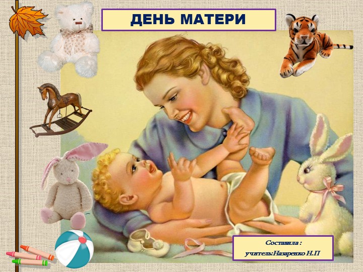 Презентация внеурочная деятельность .Праздник "День Матери" - Учебники, Презентации и Подготовка к Экзаменам для Школьников на Klass-Uchebnik.com