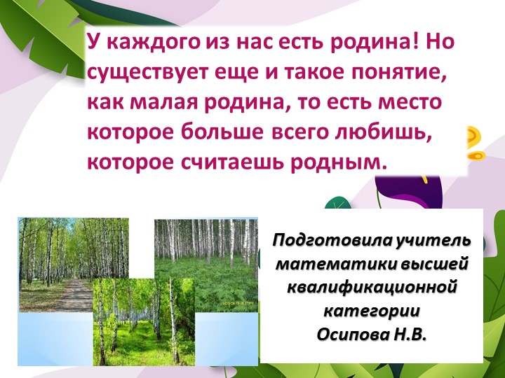 Презентация "Моя малая родина". Елымбаево Учебники, Презентации и Подготовка к Экзаменам для Школьников на Klass-Uchebnik.com
