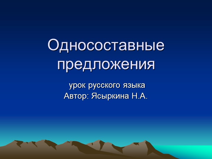 Презентация по русскому языку на тему "Односоставные предложения" (8 класс) - Учебники, Презентации и Подготовка к Экзаменам для Школьников на Klass-Uchebnik.com