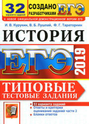 ЕГЭ 2019. История. Типовые тестовые задания. 32 варианта - Курукин И.В. и др. Учебники, Презентации и Подготовка к Экзаменам для Школьников на Klass-Uchebnik.com
