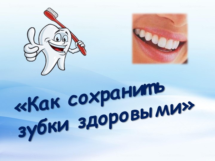 Презентация на тему: "Как сохранить зубки здоровыми" - Учебники, Презентации и Подготовка к Экзаменам для Школьников на Klass-Uchebnik.com