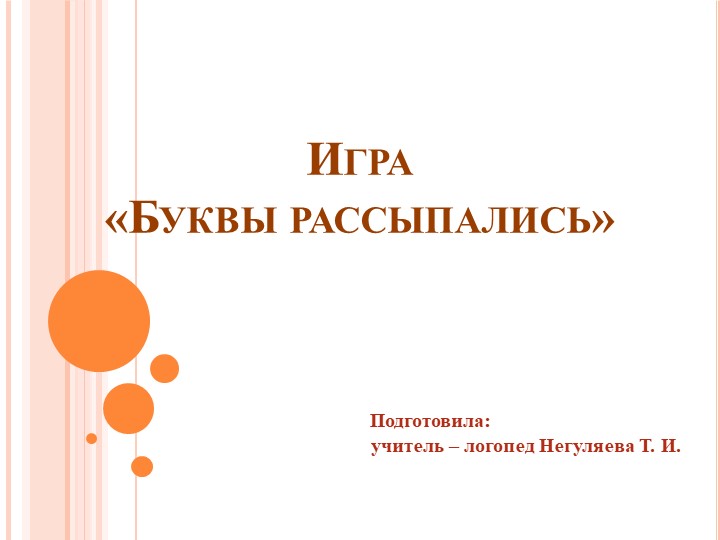 Презентация по обучению грамоте "Буквы рассыпались"(подготовительная группа) - Учебники, Презентации и Подготовка к Экзаменам для Школьников на Klass-Uchebnik.com