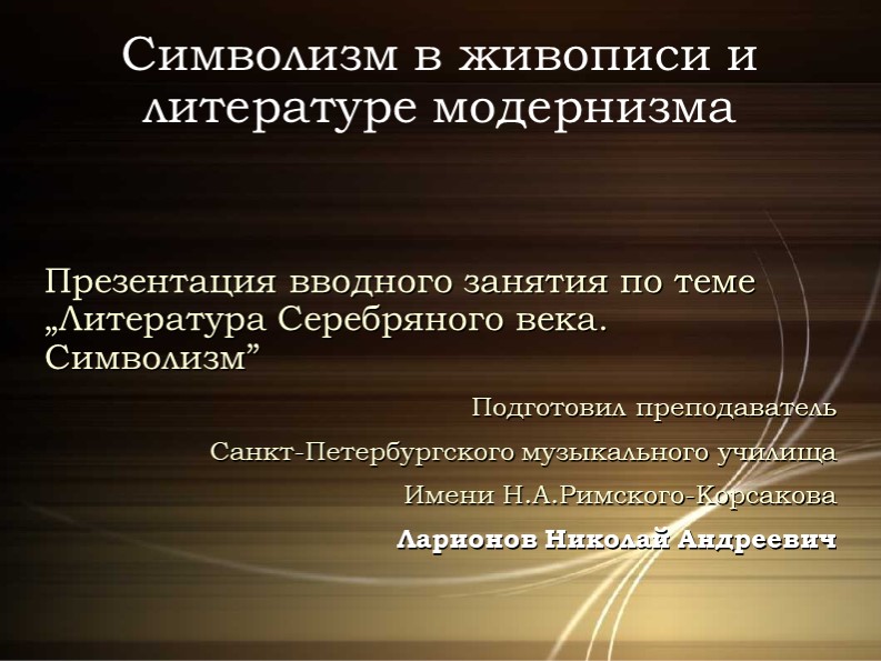 Символизм в литературе. Основные понятия. Презентация к вводному занятию - Учебники, Презентации и Подготовка к Экзаменам для Школьников на Klass-Uchebnik.com