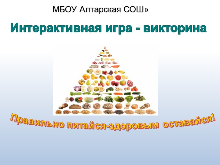 Презентация "Правильно питаться - здоровья набираться!" - Учебники, Презентации и Подготовка к Экзаменам для Школьников на Klass-Uchebnik.com