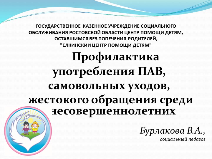 Презентация для социального педагога "Профилактическая работа в центре помощи детям" Учебники, Презентации и Подготовка к Экзаменам для Школьников на Klass-Uchebnik.com