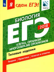 ЕГЭ 2018. Биология. Я сдам ЕГЭ! Типовые задания. Часть 1. Клетка. Организм. Многообразие организмов - Петросова Р.А., Мазяркина Т.В., Калинова Г.С. Учебники, Презентации и Подготовка к Экзаменам для Школьников на Klass-Uchebnik.com