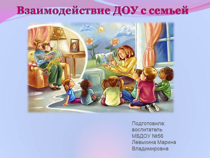 "Взаимодействие ДОУ с семьей - Учебники, Презентации и Подготовка к Экзаменам для Школьников на Klass-Uchebnik.com