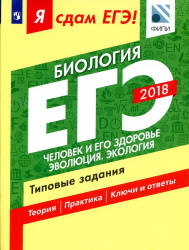 ЕГЭ 2018. Биология. Я сдам ЕГЭ! Типовые задания. Часть 2. Человек и его здоровье. Эволюция. Экология - Петросова Р.А., Мазяркина Т.В., Калинова Г.С. Учебники, Презентации и Подготовка к Экзаменам для Школьников на Klass-Uchebnik.com