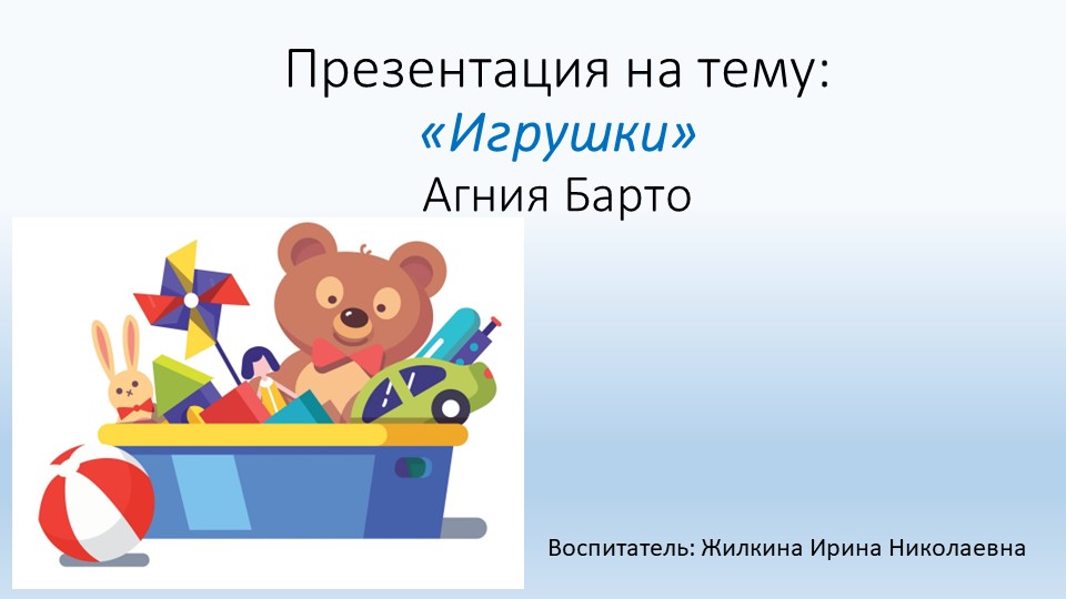Презентация на тему "Игрушки" А.Барто - Учебники, Презентации и Подготовка к Экзаменам для Школьников на Klass-Uchebnik.com