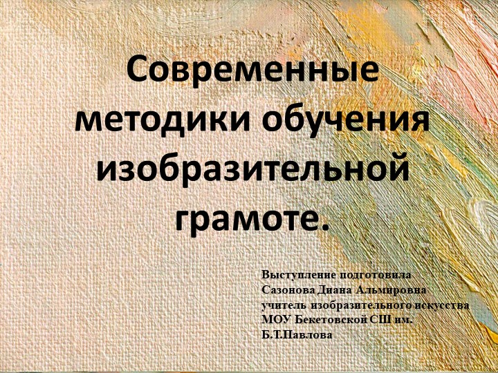 Современные методики обучения изобразительной грамоте. - Учебники, Презентации и Подготовка к Экзаменам для Школьников на Klass-Uchebnik.com