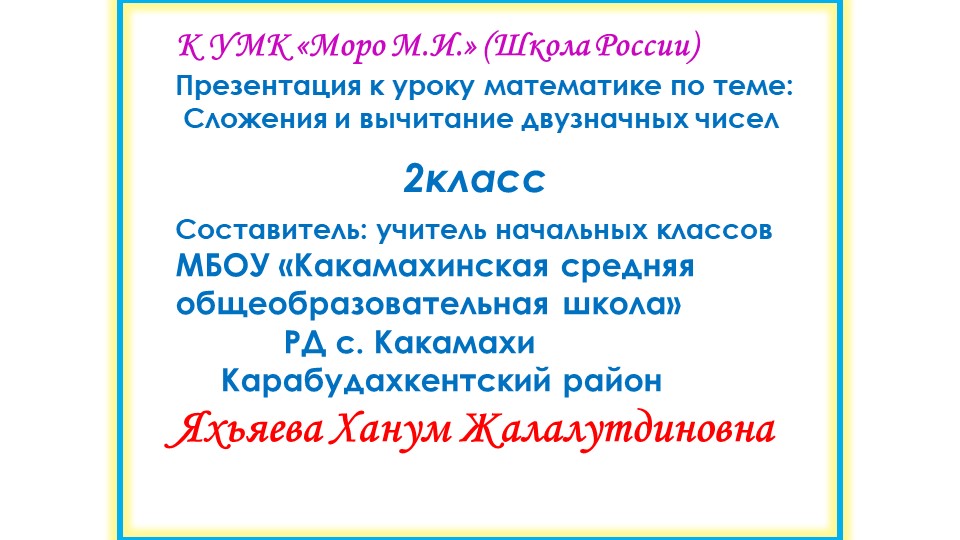 Презентация на тему " Сложение и вычитание двузначных чисел" - Учебники, Презентации и Подготовка к Экзаменам для Школьников на Klass-Uchebnik.com