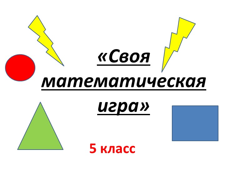 Урок-игра " "Своя игра" по математике , класс 5 - Учебники, Презентации и Подготовка к Экзаменам для Школьников на Klass-Uchebnik.com