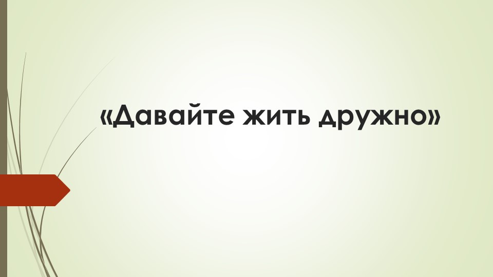 Презентация к воспитательному мероприятию "Давайте жить дружно" Учебники, Презентации и Подготовка к Экзаменам для Школьников на Klass-Uchebnik.com