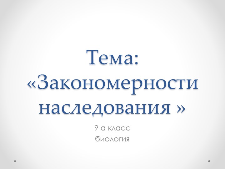 Презентация: Закономерности наследования. 9 класс биология - Учебники, Презентации и Подготовка к Экзаменам для Школьников на Klass-Uchebnik.com
