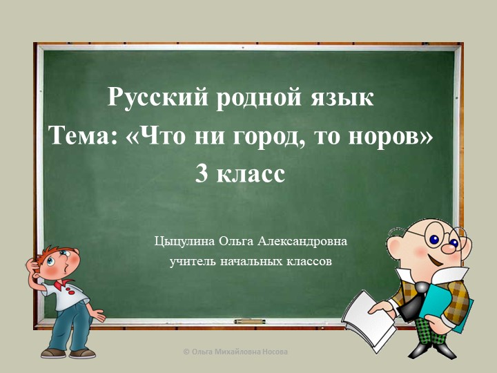 Презентация к уроку по русскому родному языку по теме "Что ни город, то норов" - Учебники, Презентации и Подготовка к Экзаменам для Школьников на Klass-Uchebnik.com