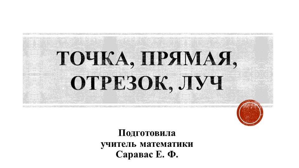 Презентация по математике на тему " Точка. Прямая. Отрезок. Луч." (5 класс) - Учебники, Презентации и Подготовка к Экзаменам для Школьников на Klass-Uchebnik.com
