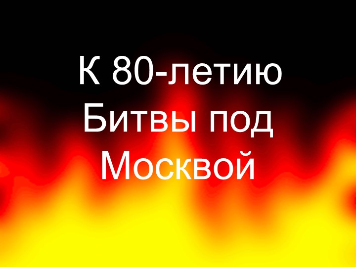 Презентация "Битва под Москвой" - Учебники, Презентации и Подготовка к Экзаменам для Школьников на Klass-Uchebnik.com