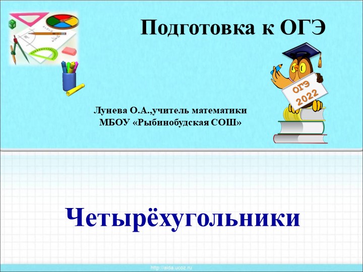 Презентация по математике подготовка к ОГЭ "Четырехугольники" - Учебники, Презентации и Подготовка к Экзаменам для Школьников на Klass-Uchebnik.com