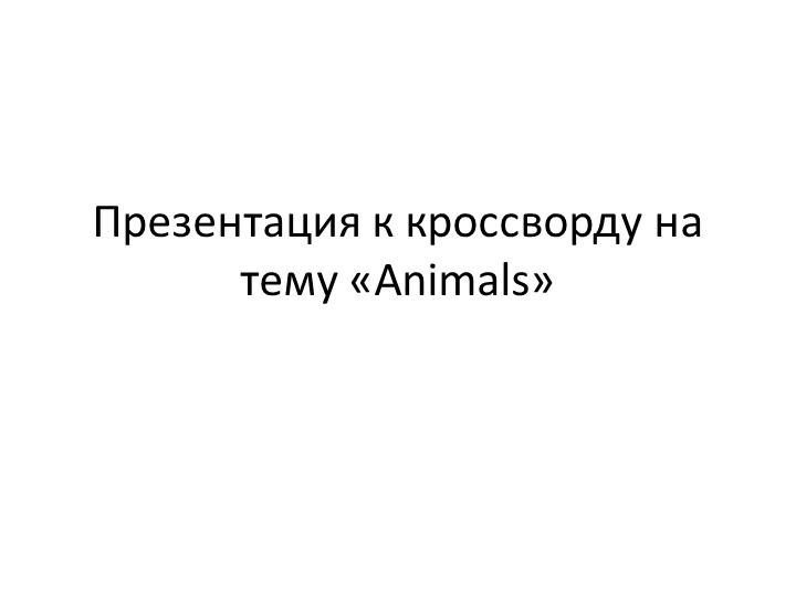Презентация по английскому языку "Приложение к кроссворду на тему "Животные" - Учебники, Презентации и Подготовка к Экзаменам для Школьников на Klass-Uchebnik.com