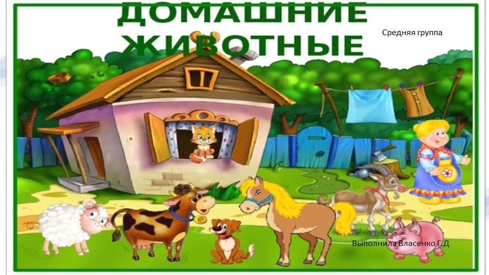 Презентация по экологическому воспитанию на тему "Домашние животные" старшая гр Учебники, Презентации и Подготовка к Экзаменам для Школьников на Klass-Uchebnik.com