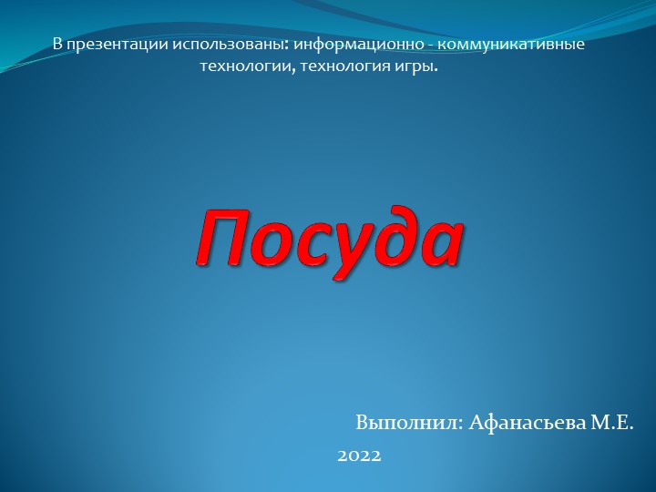 Презентация на тему: "Посуда" старший дошкольный возраст - Учебники, Презентации и Подготовка к Экзаменам для Школьников на Klass-Uchebnik.com