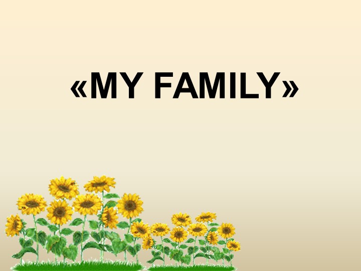 Презентация по английскому языку на тему "My family" - Учебники, Презентации и Подготовка к Экзаменам для Школьников на Klass-Uchebnik.com