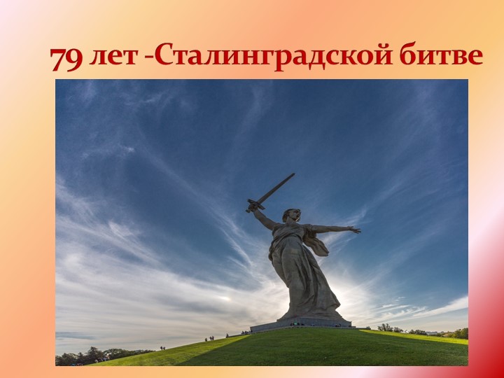«Мероприятие , посвященное 79 – летию Сталинградской битвы (2.02.1943 год ) (Общешкольное мероприятие для средних и старших классов) Литературно- музыкальная композиция «Горят гвоздики на снегу» - Учебники, Презентации и Подготовка к Экзаменам для Школьников на Klass-Uchebnik.com