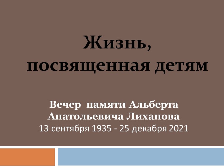 Вечер памяти, посвященный Альберту Анатольевичу Лиханову «Жизнь, посвященная детям» - Учебники, Презентации и Подготовка к Экзаменам для Школьников на Klass-Uchebnik.com